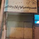 تیم سرویس   تعمیر لوازم خانگی   پور رجب