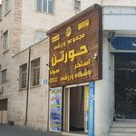 استخر حورتن