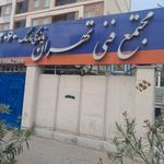 مجتمع فنی تهران   نمایندگی نارمک