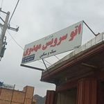 تعویض روغنی مهدوی