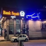 بانک سپه شعبه حمزه کلا بابل