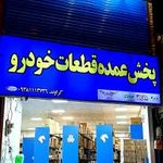پخش عمده لوازم یدکی فرشاد گراوند