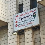 آموزشگاه موتور سواری رهرو