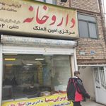 داروخانه مرکزی امین الملک