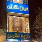 فروشگاه فرش نگارین