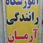 آموزشگاه موتور سواری رهرو