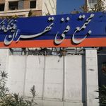 مجتمع فنی تهران   نمایندگی نارمک