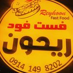 فست فود ریحون