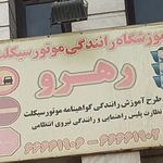 آموزشگاه موتور سواری رهرو
