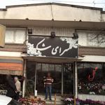 گلسرای شکوفه