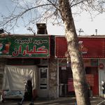 سوپر آبمیوه گلباران