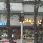 قنادی تیفانی