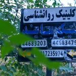 دکتر روانشناس مرکز روانپزشکی نیک مایند