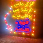 تابلوسازی بیستون،چلنیوم،برجسته،لاین نوری