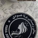 آموزشگاه زیبایی جودی