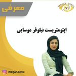 عینک‌سازی و بینایی‌سنجی درمانگاه دنا صدرا