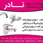 فروشگاه لوازم بهداشتی نادر
