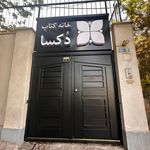 کتاب‌فروشی آفرینش