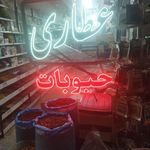 عطاری