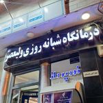 درمانگاه شبانه روزی ولی عصر