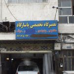 تعمیرگاه تخصصی پاسارگاد