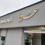 عروه کباب اصیل ایرانی