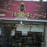 عطاری