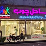 ساحل چوب