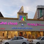 ساحل چوب
