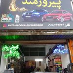 اتو سرویس پیروزمند