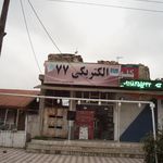 الکتریکی مرکزی