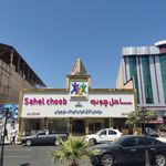 ساحل چوب