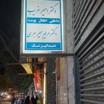 دکتر امیر غریب