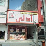 فلافل سلف سرویس آدلی