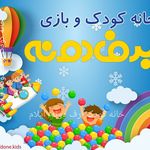 خانه کودک و شهر بازی برف دونه