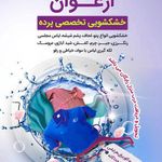 خشکشویی ارغوان