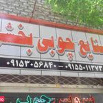 صنایع چوبی بخشی