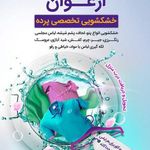 خشکشویی ارغوان