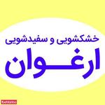 خشکشویی ارغوان