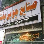 صنایع چوبی بخشی