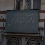 دفتر رسمی ازدواج