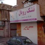 تشک رویال