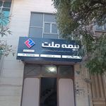 شرکت آتیه سازان حافظ شعبه کرمانشاه