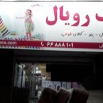 تشک رویال