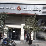 بانک سپه(قوامین سابق)