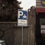 پارکینگ ونک
