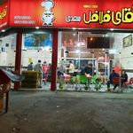 آقای فلافل