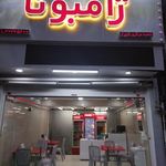 ژامبونا