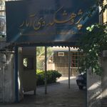 اداره کل مخابرات منطقه 8