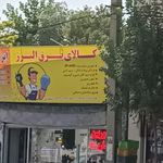 الکتریکی فرجی